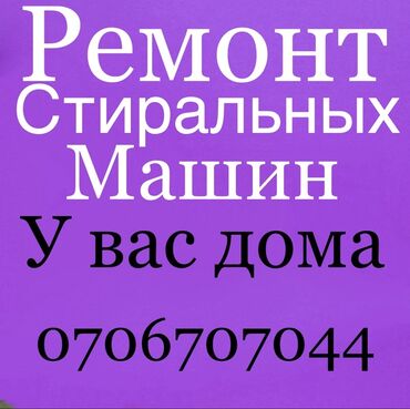 Стиральные машины: Ремонт стиральных машин на дому. - Выезд мастера к вам домой -