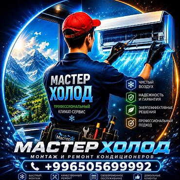 Монтаж полу промышленных кондиционеров А также Цена «1900» за метр at lalafo.kg Монтаж полу промышленных кондиционеров А также Цена «1900» за метр