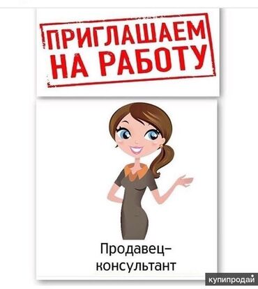 требуется продавец в магазин: Сатуучу консультант