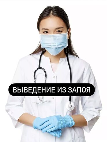 Медицинские услуги: Врачи | Нарколог | Консультация, Внутримышечные уколы, Внутривенные капельницы