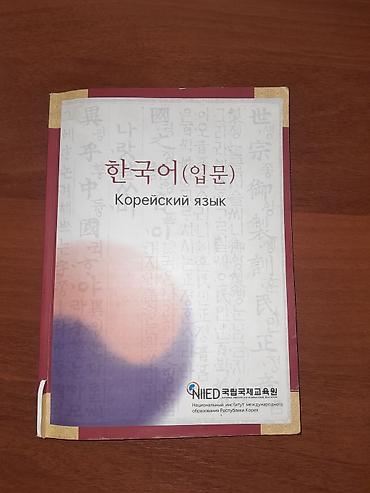 курсы медсестры: Учебники и книги по языкам и чтению — комплект 1) Корейский язык (입문) — 1