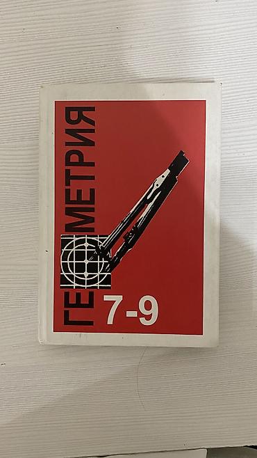 Книга по геометрии за 7-9 класс