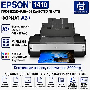 Принтеры: 6 цветный принтер А3+ Epson 1410 состояние нового, печатает без полос — 1