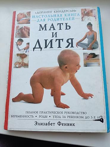 улуттук кийимдер: Книга «Мать и дитя» — Элизабет Фенвик (Dorling Kindersley). Настольная — 1