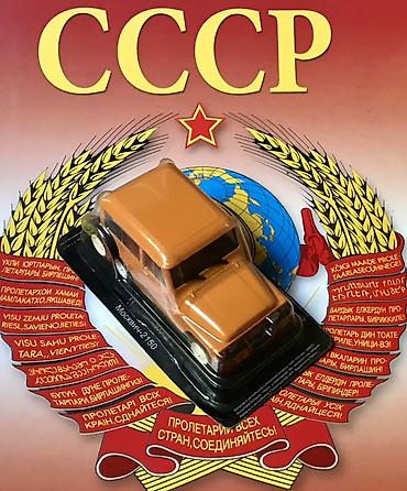 протоен: Коллекционные масштабные модели автомобилей СССР в блистере. Состав — 8