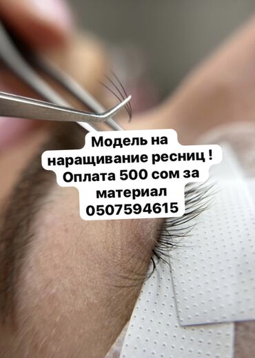 шеллак маникюр наращивание ногтей: Ресницы, 2D, 3D, 4D, Требуются модели