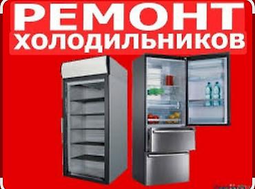 Ремонт холодильников всех марок Ремонт холодильников горки. Ремонт