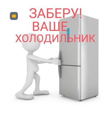 Скупка техники: Скупка холодильника. звоните быстро. деньги наличка. рабочий и