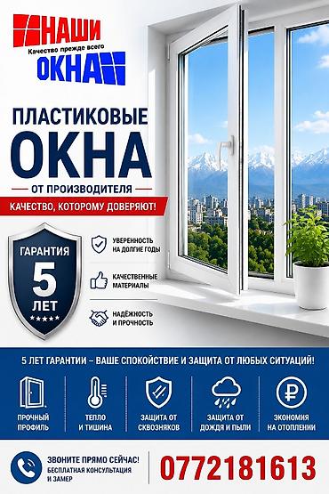 Буюртмага пластик терезе, Терезе түрү: Стандарттык, Бөлүп төлөө жок lalafo.kg да Буюртмага пластик терезе, Терезе түрү: Стандарттык, Бөлүп төлөө жок