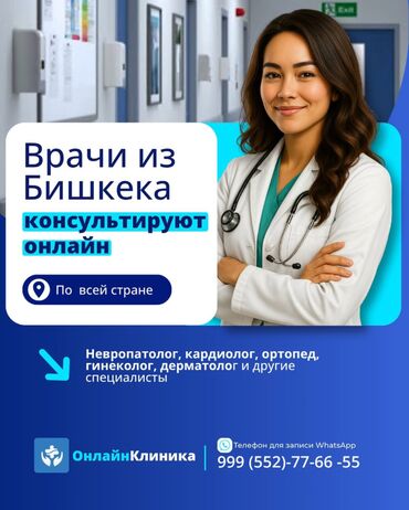 невропатолог на дом бишкек: Врачи из Бишкека консультируют онлайн — по всей стране. Без очередей