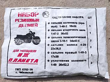 Набор резиновых деталей для мотоцикла ИЖ Планета. Комплект