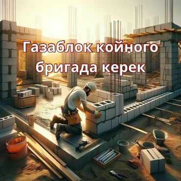 пескоблок жумуш: Ищется бригада для профессиональной кладки газоблока на строительном