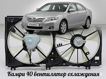 Вентиляторы охлаждения для Toyota Camry 40 (XV40). Новые. - Полный