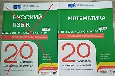 Математика и русский 2024 dim, книжки новые
təzə lalafo.az -da Математика и русский 2024 dim, книжки новые
təzə