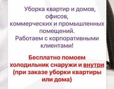 услуга уборка территории: Уборка помещений, | Уборка после ремонта, Уборка раз в неделю, Мойка окон, | Офисы, Квартиры, Дома