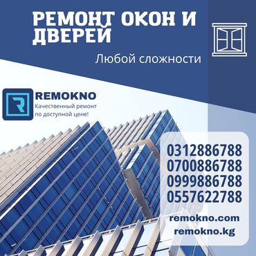 ремонт пластиковых окон бишкек: Окно, Дверь, Замок: Ремонт, Реставрация, Бесплатный выезд