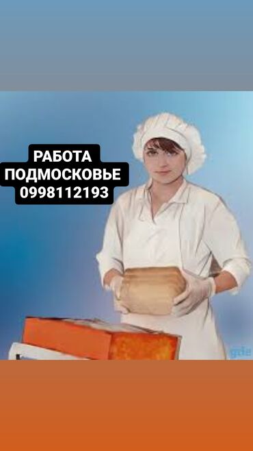 нянка керек бишкектен: Приглашаем на работу в город Подольск в хлеб завод поможем с дорогой