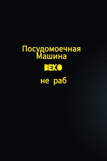 совместимые расходные материалы kodak лазерные картриджи: Посудомойка, Б/у, Самовывоз
