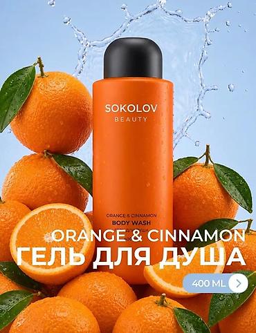 сары булун: Набор парфюмированных гелей для душа: 1) SOKOLOV Beauty Orange & — 1
