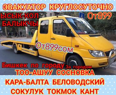 фольксваген тигуан бишкек in Кыргызстан | АВТОЗАПЧАСТИ: Эвакуатор | С лебедкой, С гидроманипулятором, Со сдвижной платформой Бишкек
