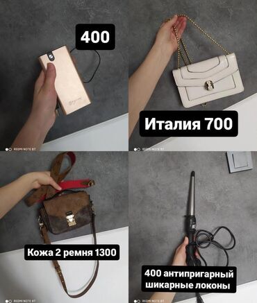Другие сумки: В объявлении представлены различные аксессуары и устройства