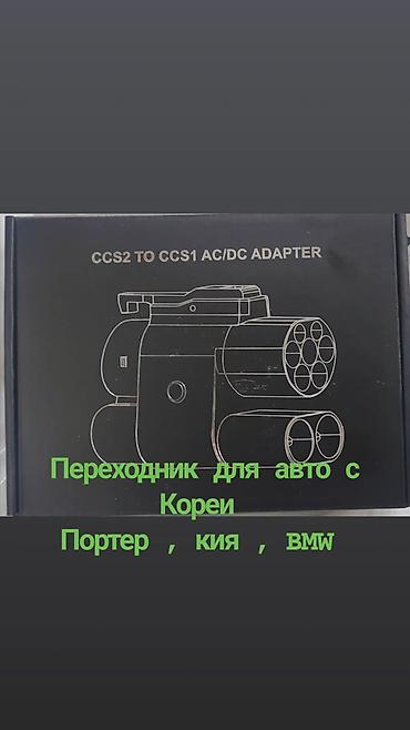 портер портер: Адаптер зарядки CCS2 → CCS1 (AC/DC) Описание: - Переходник для — 1
