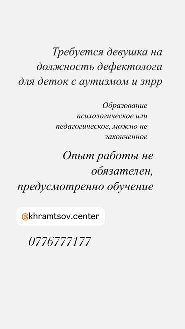 Другие образовательные специальности: Требуется девушка на должность дефектолога для детей с РАС, ЗПРО с