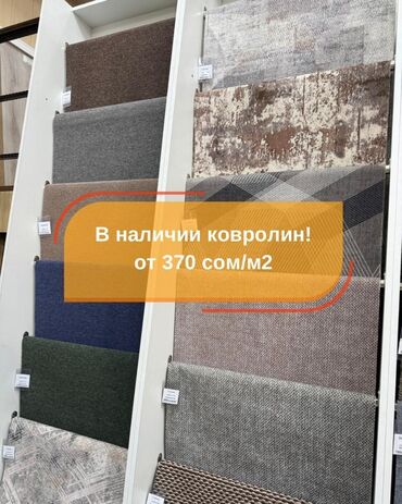 ванны чугунные размеры и цены: Ковролин в наличии — от 370 сом/м². Ассортимент: - Однотонные и