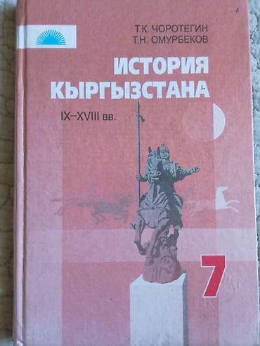 Продаю учебник по истории Кыргызстана для 7 класс за 150 с