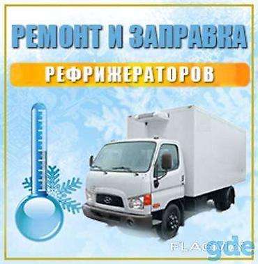 fridge: Ремонт кондиционеров, авто холодильников,грузовых холодильникков — 1