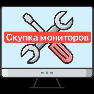 скупка телевизаров: Скупка мониторов