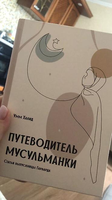 хидая: Книга: «Путеводитель мусульманки». Автор: Умм Халид (на обложке — 1