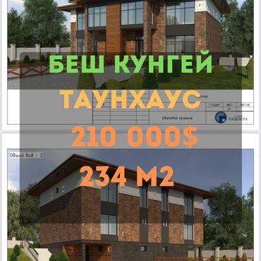 дом хай тек в реальной жизни: Үй, 235 кв. м, 6 бөлмө, Кыймылсыз мүлк агенттиги, ПСО (өз алдынча бүтүрүү)