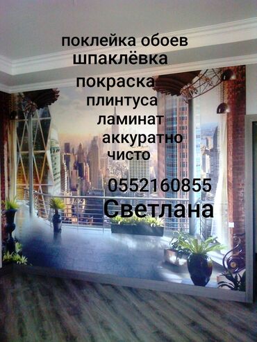 самоклеящие обои: Обои чаптоо, Эски тушкагаздарды сыйруу 6 жылдан ашык тажрыйба