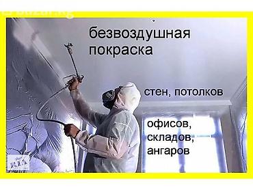 пескоструя: Декоративная покраска, Покраска наружных стен, Покраска потолков, На водной основе, На масляной основе, 3-5 лет опыта — 2