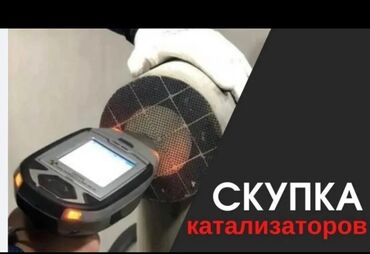 Скупка автомобильных каталитических нейтрализаторов. - Принимаем