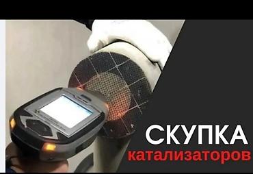 Скупка автомобильных катализаторов - Принимаем катализаторы любых at lalafo.kg Скупка автомобильных катализаторов - Принимаем катализаторы любых