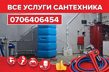 сантехник выезд на дом: Сантехник канализация водопровод вода Услуги сантехника Бишкек Услуги — 5