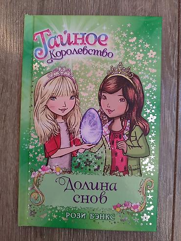 ever after high: Цена в 200 сом является индивидуальной для каждой книги! Каждая — 7