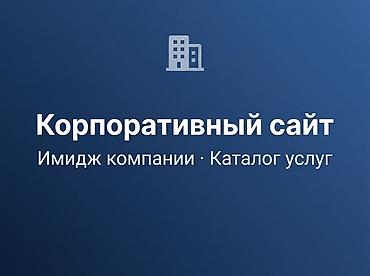 Веб-сайты | Разработка