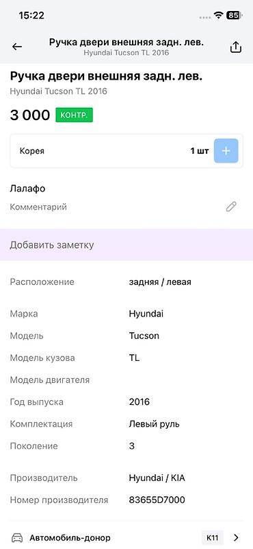 dd oo: Ручка двери наружная задняя левая для Hyundai Tucson TL (3‑е — 2