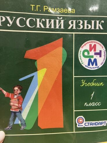 математика книга 1 класс: Продаю школьные учебники 1)Русский язык, Т. Г. Рамзаева: - Учебник