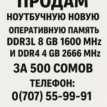 ddr4 8gb для ноутбука: Оперативдик эс-тутум, Жаңы, DDR3, Ноутбук үчүн