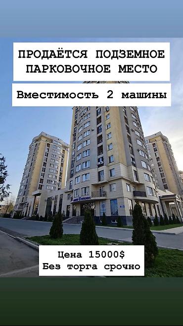 ПРОДАЁТСЯ ПОДЗЕМНОЕ ПАРКОВОЧНОЕ МЕСТО 📍 ЖК «Тянь-Шань Скай» 🅿️ Под at lalafo.kg ПРОДАЁТСЯ ПОДЗЕМНОЕ ПАРКОВОЧНОЕ МЕСТО 📍 ЖК «Тянь-Шань Скай» 🅿️ Под