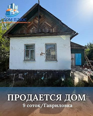 📍 В Гавриловке от трассы 600 м продается дом на участке 9 соток, 50 at lalafo.kg 📍 В Гавриловке от трассы 600 м продается дом на участке 9 соток, 50