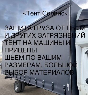 кыз келиндер жазгыла жатабыз кандырам: «ТЕНТ СЕРВИС» к вашим услугам Тент на заказ РЕМОНТ тентов Тент