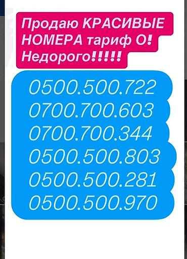 КРАСИВЫЕ МОБИЛЬНЫЕ НОМЕРА, тариф O! Недорого! Доступные варианты: -