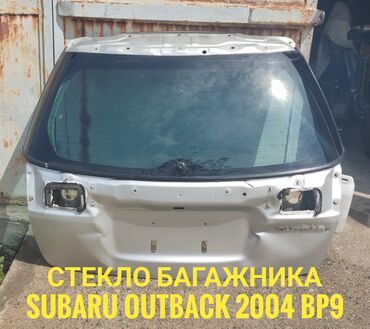 куплю аутбек: Багажника Стекло Subaru 2004 г., Б/у, Оригинал, Япония