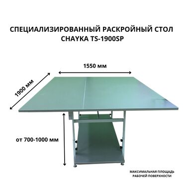 Оверлочные машинки: Специализированный раскройный стол с изменяемой высотой и геометрией