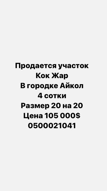 Продажа участков: 4 соток, Для строительства, Красная книга